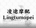 凌途摩配