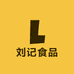 刘记食品调味品集合店