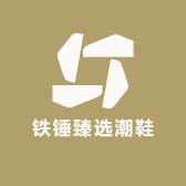 铁锤臻选潮鞋铺
