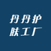 丹丹护肤工厂
