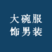 大碗服饰男装