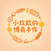 小玖玖的博肖手作
