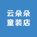 云朵朵童装店