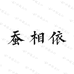 蚕相依宁波蚕相依工贸有限公司洗脸巾专卖店