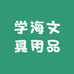学海文具用品