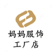 妈妈服饰工厂店
