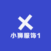小狮服饰1