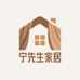 宁先生家居