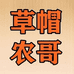 草帽农哥铺子