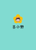 吉小野手作
