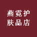 燕霓护肤品店