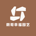 朗哥幸福园艺