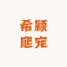 希颖爬宠