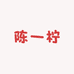 陈一柠小个子定制女鞋