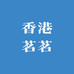 香港茗茗