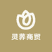 灵荞商贸