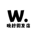 晚柠假发工厂店