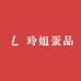 玲姐蛋品