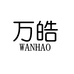 五粮头曲万皓名酒专卖店