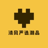 清风严选潮品