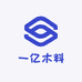 一亿木料