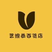 艺煦恭百货店