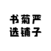 书菊严选铺子