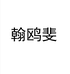 征欣（海口）商贸有限公司专卖店