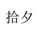 拾夕服装个体店