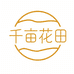 千亩花田