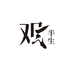 问界白酒专营店