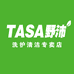 TASA野沛洗护清洁专卖店