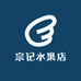 宗记水果店