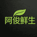 阿俊鲜生生
