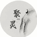 聚灵银饰