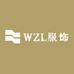 WZL服饰