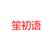 笙初语女裤旗舰店