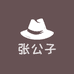 Z-张公子