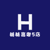 赫赫男装5号店