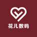花儿数码