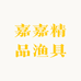 嘉嘉精品渔具