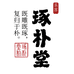 琢朴堂茶器