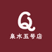 泉水五号店