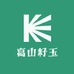 高山籽玉
