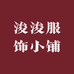 浚浚服饰小铺