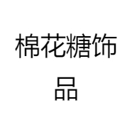 棉花糖饰品