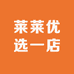莱莱优选一店