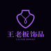 王老板饰品搭配
