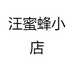 汪蜜蜂小店