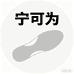 宁可为精品鞋垫